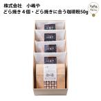 どら焼き４個・どら焼きに合う珈琲