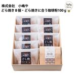 どら焼き８個・どら焼きに合う珈琲