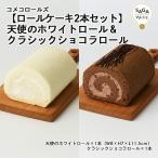 [ рулет 2 шт. комплект ] ангел. белый roll & Classic шоколад roll бог . город *COREST-LABOkomeko roll z рис мука gru тонн свободный пшеничная мука не использование 
