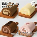 贅沢ロールケーキ 4本セット 神埼市