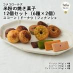 ショッピング米粉 米粉の焼き菓子 12個セット（6種×2個）スコーン・ドーナツ・フィナンシェ 神埼市・COREST-LABO コメコロールズ 米粉 グルテンフリー 小麦粉不使用