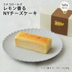 レモン香る NYチーズケーキ 神埼市