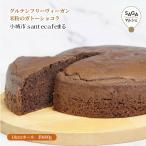 グルテンフリーヴィーガン　米粉のガトーショコラ　小城市　ｓａｎｔｅｃａｆｅまる