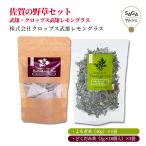 佐賀の野草セット　武雄・クロップ