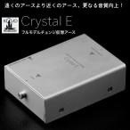 KOJO Crystal E (光城精工・仮想アース) クリスタルE