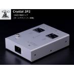 KOJO Crystal 2P2 (光城精工・分岐型フィルタ 電源タップ ) クリスタル2P2