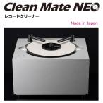 for SMiLE lab　Clean Mate NEO　FS1000L バキューム式 レコードクリーナー