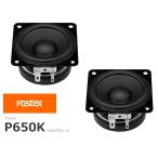 FOSTEX P650K [2個1組販売] (フォステクス 6.5cm口径フルレンジ)