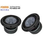 FOSTEX FE168SS-HP [2個1組販売] 限定生産品 フォステクス フルレンジ 最終入荷分　2021edition