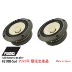 FOSTEX FE108-Sol [2個1組販売] (フォステクス 10cm口径フルレンジ 限定生産品)