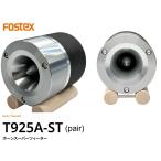 FOSTEX T925A-ST [2 шт 1 комплект ] (fo стерео ks звуковой сигнал высокочастотный динамик ) 2026 ограниченная модель 