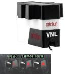 Ortofon VNL 限定パッケージ　(オルトフォン MMカートリッジ) 3種類の針先が付いた限定パッケージ仕様！