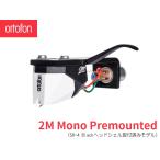 Ortofon 2M Mono Premounted ortofon MM картридж [ ракушка имеется модель ]