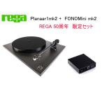 REGA Planar 1 mk2＋ Fono Mini mk2 ( レガ レコードプレーヤー ＋ MMフォノイコライザー)REGA50周年 限定セット