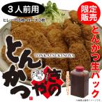 [３人前用] ヒレ一口８枚・ロース３枚（とんかつきのや 南本店：特製パン粉・特製タレ付き）【限定販売】