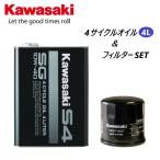カワサキ KAWASAKI 純正 オイル交換セット 4サイクル ジェット オイル S4 SG 10W-40 4L 1本 フィルター J0146-0012 160970007