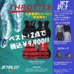 ジェットパイロット 夏最高セット Vol.2 ベスト+2点で税込9900円 JCI認定 送料無料 スロットル 3-バックル CGA ナイロン ベスト JA21127CGA