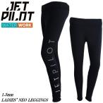 ジェットパイロット JETPILOT 2025 レディース ウェットスーツ パンツ 送料無料 コープ 1.5MM ネオレギンス JA25257 ネオプレン
