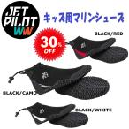 ショッピングマリンシューズ キッズ ジェットパイロット JETPILOT キッズ用 マリンシューズ ハイカット ハイドロシュー キッズ JP21403-K 子ども用 ジュニア ユース