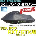 ボートカバー 水上バイク ジェット シードゥー 20％オフ 送料無料 ラビオス LABIOS SEADOO RXT GTX(2018〜)用 ジェットカバー LA-S-15