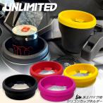 アンリミテッド UNLIMITED ヤマハ シードゥー 水上バイク用 シリコンカップホルダー UL60010 ジェット YAMAHA SVHO Sea-Doo
