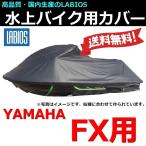 ボートカバー 水上バイク ジェット ヤマハ 20%オフ 送料無料 ラビオス LABIOS FX用(〜11) FZS YAMAHA ジェットカバー Y-4