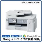 【自動でGoogleに保存＆AI活用！】ブラザー A3インクジェットカラー複合機 PRIVIO MFC-J5800CDW