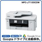 【自動でGoogleに保存＆AI活用！】ブラザー A3インクジェットカラー複合機 MFC-J7100CDW(代引き決済不可)