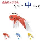 ショッピング金魚 金魚ちょうちん　Ｎタイプ！　中サイズ