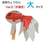 金魚ちょうちん　Ver.S（手描き）！大サイズ