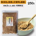 ひきわり乾燥納豆 250g 無添加 国産大豆 フリーズドライ納豆 子供おやつ 犬猫おやつ 納豆菌生活 災害時の備蓄納豆