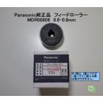 Panasonic純正品　CO2送給装置用フィードローラー　MDR00806　0.6-0.8mm用