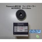 Panasonic純正品　CO2送給装置用フィードローラー　MDR00022　0.9-0.9mm用