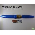 三立電器　ケーブルジョイント　JA300　ネジ止式（オスメス一式）青色