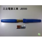 三立電器　ケーブルジョイント　JB500　ネジ止式（オスメス一式）青色