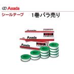 アサダ　Asada　シールテープ　R50356　13mmｘ15m（1巻バラ売り）292-5168