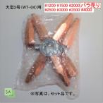 阪口製作所　大型2号溶接器　WT-04用火口　アセチレン（AC）用　【バラ売り】（＃1200.＃1500.＃2000.＃2500.＃3000.＃3500.＃4000）