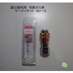 .. завод возможно .. газовый солнечный блокировка GV-2 мера гнездо 