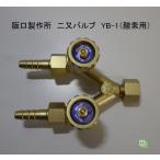 .. завод 2 кроме того, клапан(лампа) YB-1 кислород для 8Φ