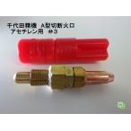 千代田精機　A型切断火口 アセチレン用 AC（1形2号）#3