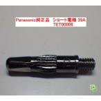 Panasonic純正品　パナソニック　プラズマ切断用ショート電極　35A用　TET00006【1個/バラ売り】