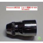 Panasonic純正品　パナソニック　プラズマ切断用ショート電極　40-80A用　TET02033【1個/バラ売り】