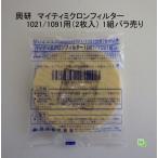 興研　マイティミクロンフィルター　1021/1091用（RL2）1組（2枚入）バラ売り