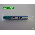 サクラクレパス　スチールマーカー　緑　（#29）OSC-A　1本　バラ売り