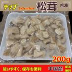 松茸 冷凍 松茸ご飯用 最新原料使用チップ  切落とし 200g/袋【3×2cm角カット】中国産 香り豊かで、使いやすく、保存も便利  秋の味覚の王様 送料無料