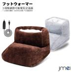 フットウォーマー 電気 足温器 3段�