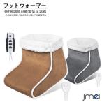 フットウォーマー 電気 足温器 6段�