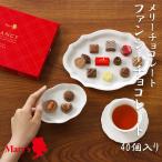 メリーチョコレート ファンシーチョコレート 40個入り (クール便配送) 母の日 父の日 お歳暮 御歳暮 お取り寄せ スイーツ 洋菓子 バレンタインデー ホワイトデー