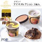 ショッピングお中元 アイス (季節限定・冷凍配送) お中元 スイーツ 父の日 夏ギフト 詰め合わせ ゴディバ アイスギフトセット カップアイス 5個入 御中元 ギフト お取り寄せ 誕生日
