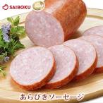 敬老の日 ギフト 肉 あらびきソーセージ 230g 贈り物 贈答品 お礼 お取り寄せグルメ 人気 内祝い お返し